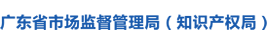 广东省市场监督管理局(知识产权局)
